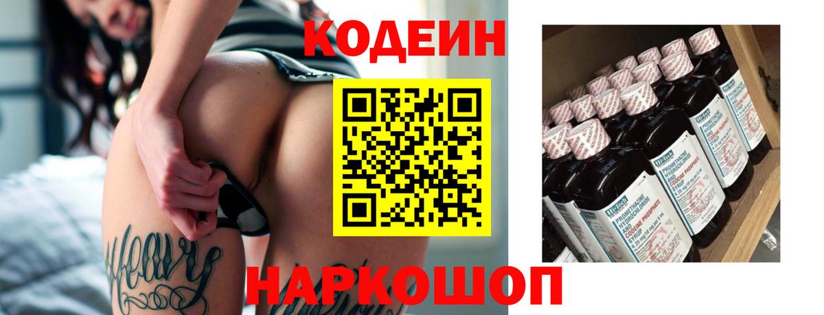 Кодеин напиток Lean (лин)  Codein Purple Drank  Вход с VPN  Шали 