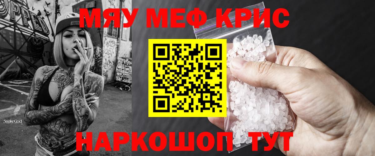 Меф мяу мяу кристаллы Шали